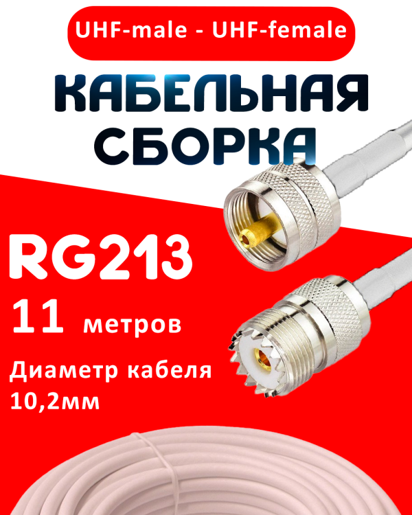 Кабельная сборка RG-213 белого цвета с разъемами UHF-male - UHF-female, 11 метров