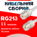 Кабельная сборка RG-213 белого цвета с разъемами UHF-female - UHF-female, 11 метров