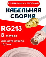 Кабельная сборка RG-213 белого цвета с разъемами RP-SMA-female - BNC-female, 8 метров