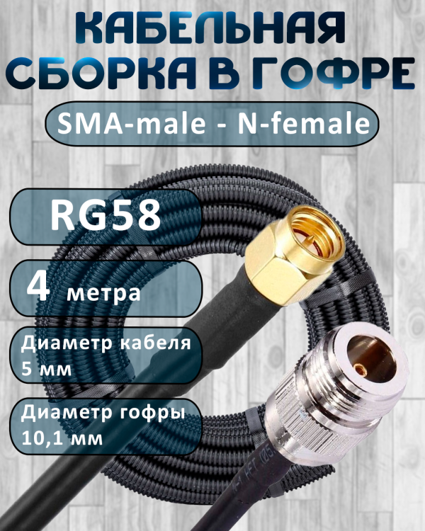 Кабельная сборка на RG-58 в гофре с разъемами SMA-male - N-female, 4 метра