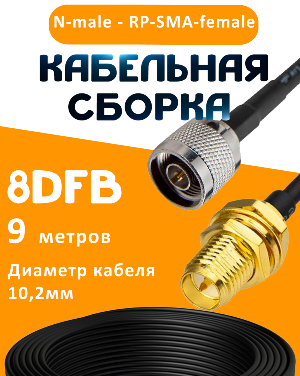 Кабельная сборка 8D-FB с разъемами N-male - RP-SMA-female, 9 метров Кабельная сборка 8D-FB с разъемами N-male - RP-SMA-female, 9 метров