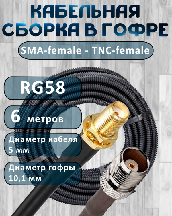 Кабельная сборка на RG-58 в гофре с разъемами SMA-female - TNC-female, 6 метров