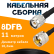 Кабельная сборка 8D-FB с разъемами TNC-male - UHF-male, 11 метров Кабельная сборка 8D-FB с разъемами TNC-male - UHF-male, 11 метров