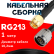 Кабельная сборка RG-213 с разъемами SMA-male - N-male, 1 метр Кабельная сборка RG-213 с разъемами SMA-male - N-male, 1 метр
