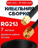 Кабельная сборка RG-213 с разъемами SMA-male - RP-SMA-male, 7 метров