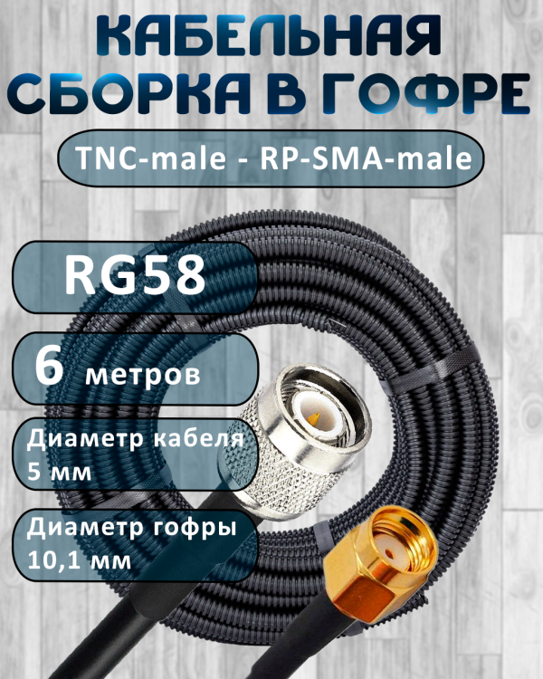 Кабельная сборка на RG-58 в гофре с разъемами TNC-male - RP-SMA-male, 6 метров