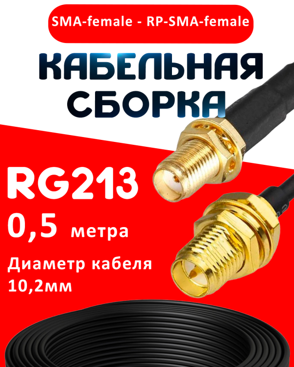 Кабельная сборка RG-213 с разъемами SMA-female - RP-SMA-female, 0,5 метра Кабельная сборка RG-213 с разъемами SMA-female - RP-SMA-female, 0,5 метра
