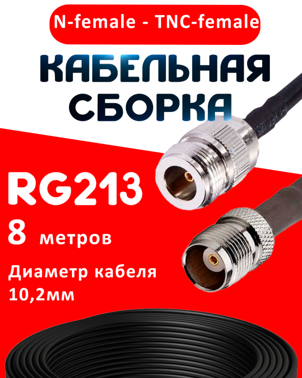 Кабельная сборка RG-213 с разъемами N-female - TNC-female, 8 метров Кабельная сборка RG-213 с разъемами N-female - TNC-female, 8 метров