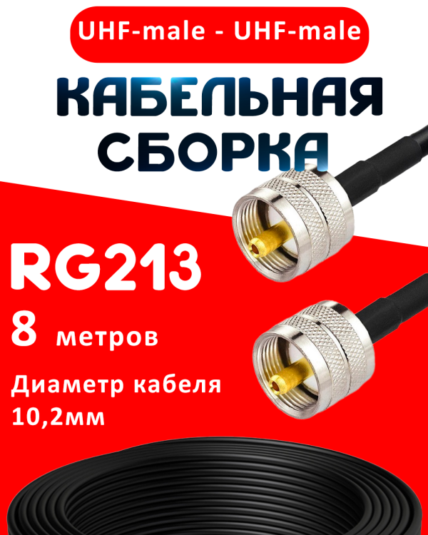 Кабельная сборка RG-213 с разъемами UHF-male - UHF-male, 8 метров Кабельная сборка RG-213 с разъемами UHF-male - UHF-male, 8 метров