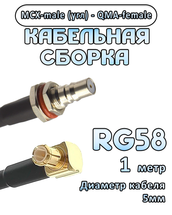 Кабельная сборка 50 Ом на RG-58 с разъемами MCX-male (угловой) - QMA-female, 1 метр Кабельная сборка 50 Ом на RG-58 с разъемами MCX-male (угловой) - QMA-female, 1 метр