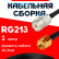 Кабельная сборка RG-213 с разъемами UHF-female - RP-SMA-male, 1 метр Кабельная сборка RG-213 с разъемами UHF-female - RP-SMA-male, 1 метр