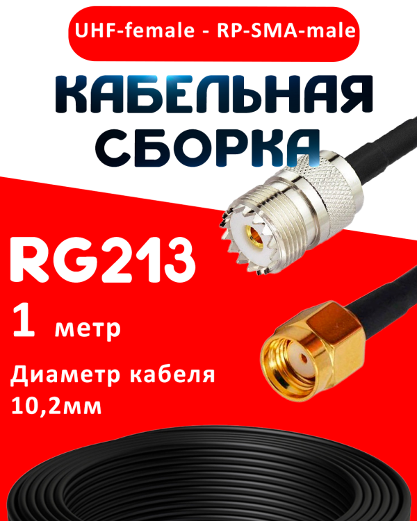 Кабельная сборка RG-213 с разъемами UHF-female - RP-SMA-male, 1 метр Кабельная сборка RG-213 с разъемами UHF-female - RP-SMA-male, 1 метр
