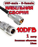 Кабельная сборка 10D-FB с разъемами UHF-male - N-female, 1 метр