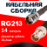 Кабельная сборка RG-213 с разъемами TNC-female - BNC-female, 14 метров Кабельная сборка RG-213 с разъемами TNC-female - BNC-female, 14 метров