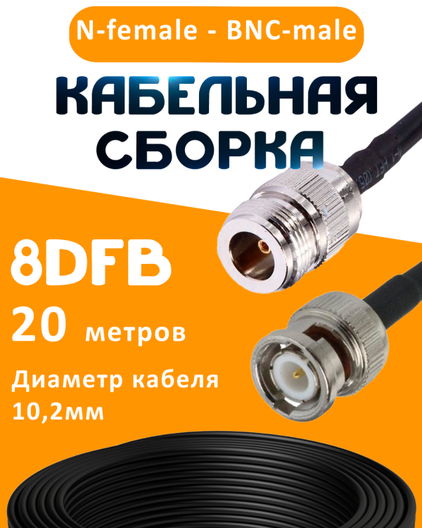 Кабельная сборка 8D-FB с разъемами N-female - BNC-male, 20 метров