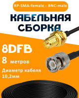 Кабельная сборка 8D-FB с разъемами RP-SMA-female - BNC-male, 8 метров