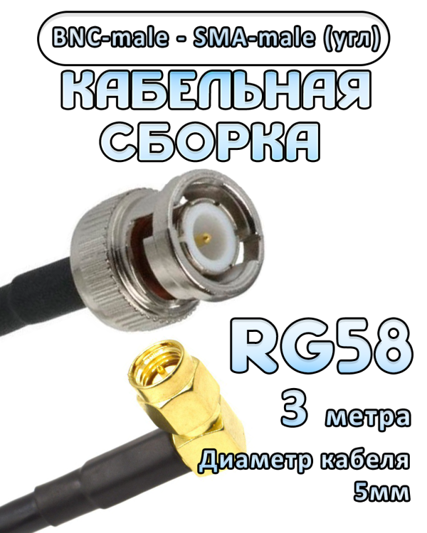 Кабельная сборка 50 Ом на RG-58 с разъемами BNC-male - SMA-male (угловой), 3 метра