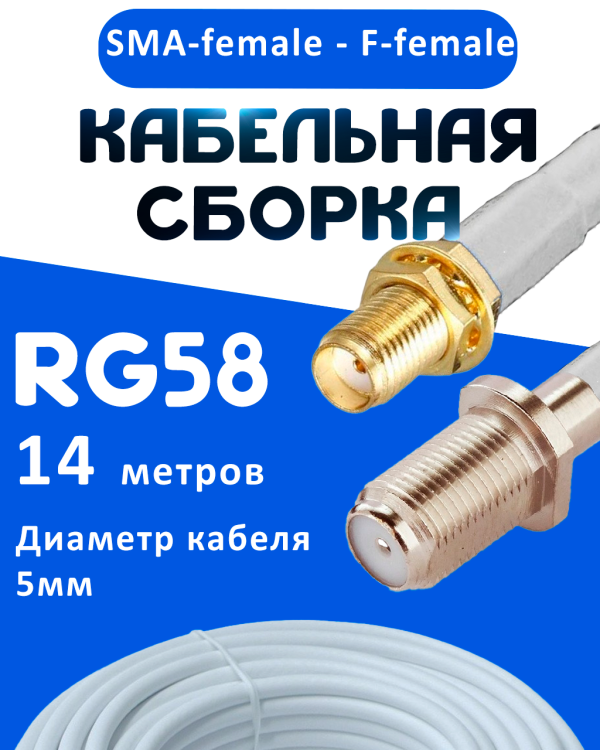 Кабельная сборка 50 Ом на RG-58 белого цвета с разъемами SMA-female - F-female, 14 метров