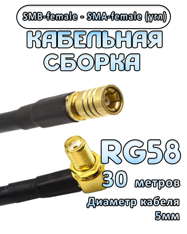 Кабельная сборка 50 Ом на RG-58 с разъемами SMB-female - SMA-female (угловой), 30 метров
