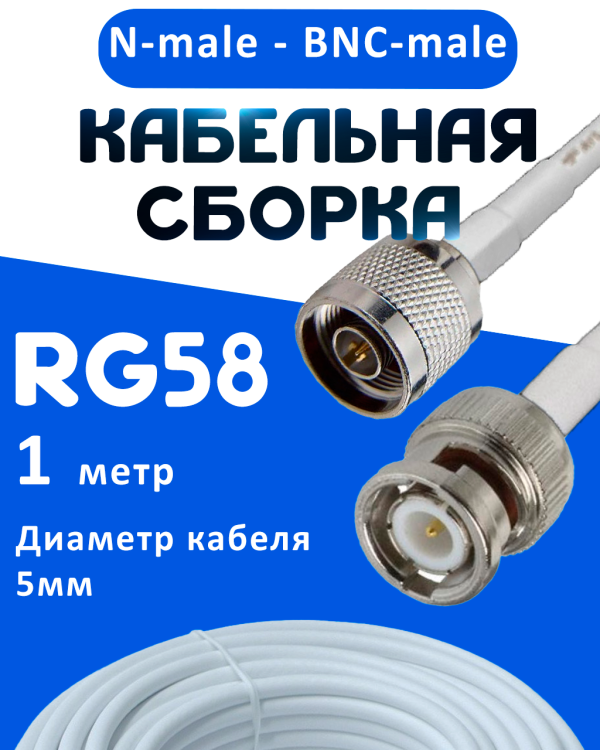 Кабельная сборка 50 Ом на RG-58 белого цвета с разъемами N-male - BNC-male, 1 метр