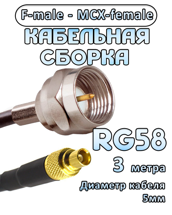 Кабельная сборка 50 Ом на RG-58 с разъемами F-male - MCX-female, 3 метра
