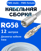 Кабельная сборка 50 Ом на RG-58 белого цвета с разъемами FME-male - FME-female, 12 метров