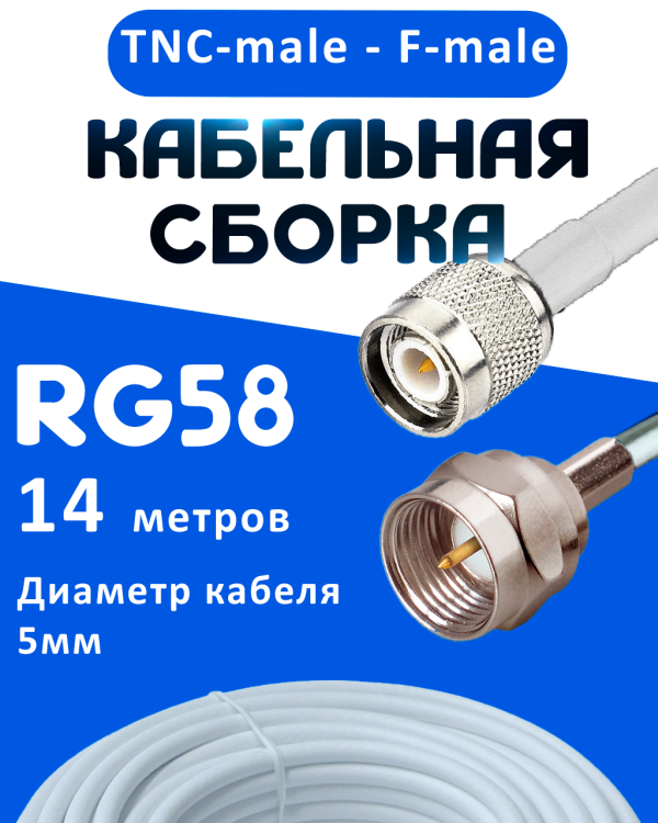 Кабельная сборка 50 Ом на RG-58 белого цвета с разъемами TNC-male - F-male, 14 метров
