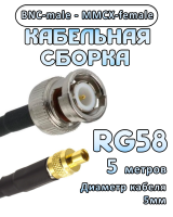 Кабельная сборка 50 Ом на RG-58 с разъемами BNC-male - MMCX-female, 5 метров