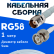Кабельная сборка 50 Ом на RG-58 белого цвета с разъемами TNC-female - BNC-male, 1 метр