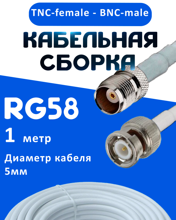 Кабельная сборка 50 Ом на RG-58 белого цвета с разъемами TNC-female - BNC-male, 1 метр