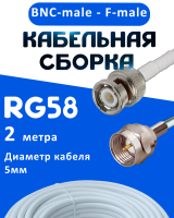 Кабельная сборка 50 Ом на RG-58 белого цвета с разъемами BNC-male - F-male, 2 метра