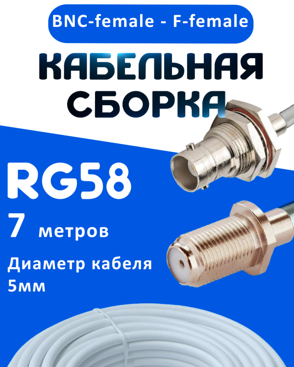 Кабельная сборка 50 Ом на RG-58 белого цвета с разъемами BNC-female - F-female, 7 метров