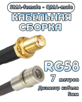 Кабельная сборка 50 Ом на RG-58 с разъемами SMA-female - QMA-male, 7 метров