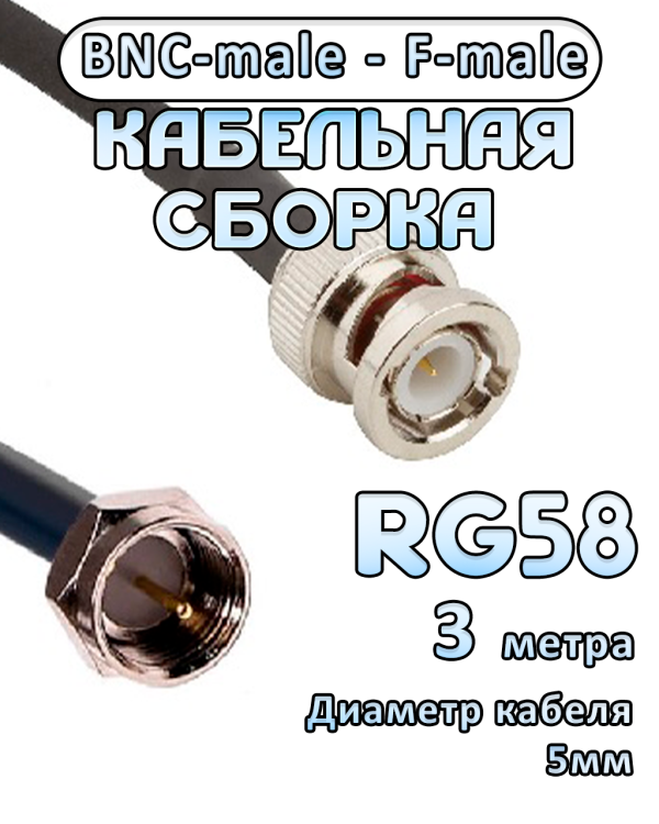 Кабельная сборка 50 Ом на RG-58 с разъемами BNC-male - F-male, 3 метра