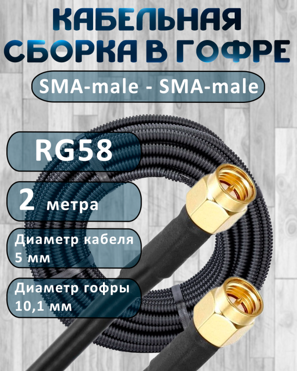 Кабельная сборка на RG-58 в гофре с разъемами SMA-male - SMA-male, 2 метра
