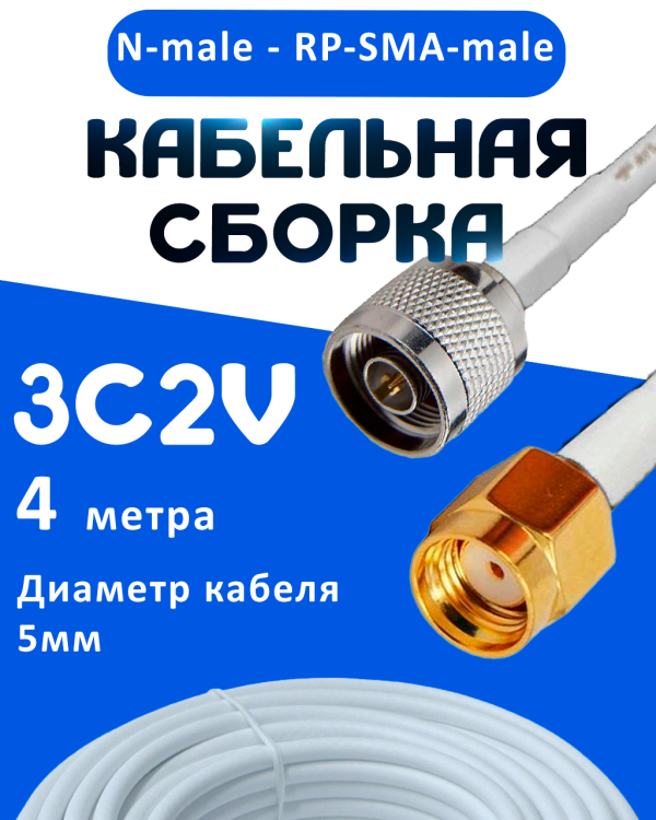 Кабельная сборка 75 Ом на 3C-2V белого цвета с разъемами N-male - RP-SMA-male, 4 метра