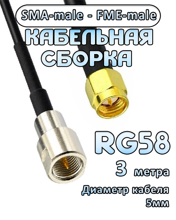 Кабельная сборка 50 Ом на RG-58 с разъемами SMA-male - FME-male, 3 метра