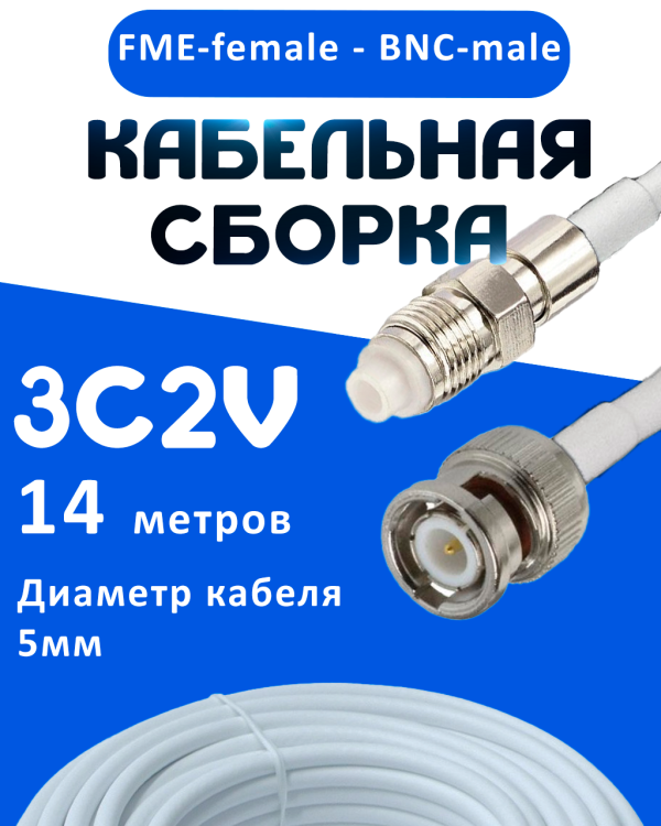 Кабельная сборка 75 Ом на 3C-2V белого цвета с разъемами FME-female - BNC-male, 14 метров
