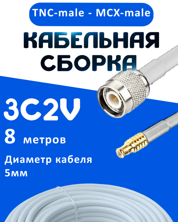 Кабельная сборка 75 Ом на 3C-2V белого цвета с разъемами TNC-male - MCX-male, 8 метров