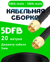 Кабельная сборка 5D-FB с разъемами SMA-male - SMA-male, 20 метров