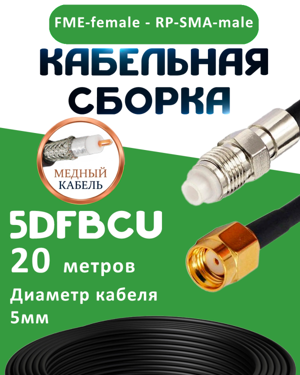 Медная кабельная сборка 5D-FB CU с разъемами FME-female - RP-SMA-male, 25 метров