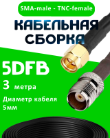Кабельная сборка 5D-FB с разъемами SMA-male - TNC-female, 3 метра