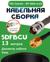 Медная кабельная сборка 5D-FB CU с разъемами TNC-female - RP-SMA-male, 13 метров