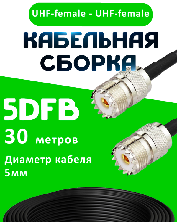 Кабельная сборка 5D-FB с разъемами UHF-female - UHF-female, 30 метров