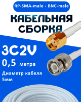 Кабельная сборка 75 Ом на 3C-2V белого цвета с разъемами RP-SMA-male - BNC-male, 0,5 метра