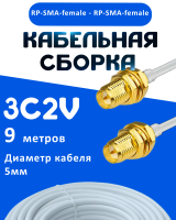 Кабельная сборка 75 Ом на 3C-2V белого цвета с разъемами RP-SMA-female - RP-SMA-female, 9 метров