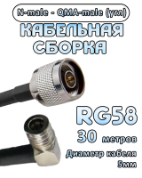 Кабельная сборка 50 Ом на RG-58 с разъемами N-male - QMA-male (угловой), 30 метров