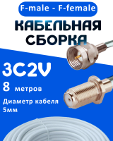 Кабельная сборка 75 Ом на 3C-2V белого цвета с разъемами F-male - F-female, 8 метров
