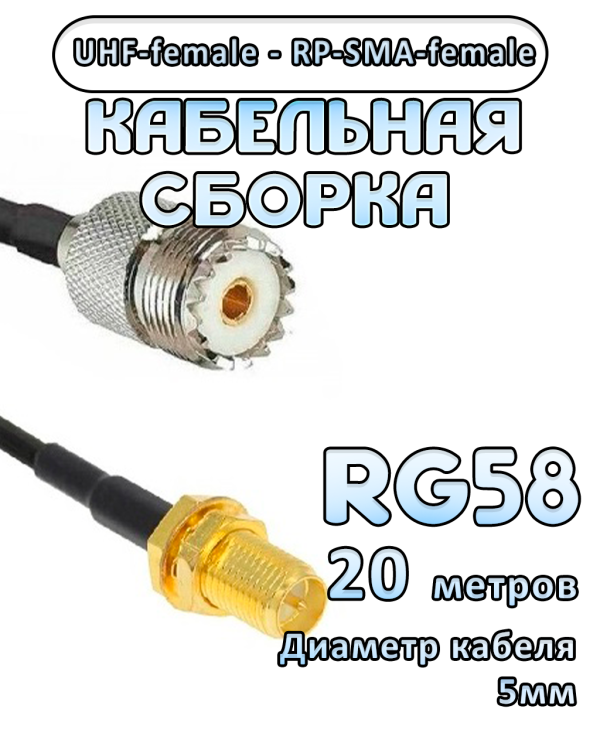Кабельная сборка 50 Ом на RG-58 с разъемами UHF-female - RP-SMA-female, 20 метров Кабельная сборка 50 Ом на RG-58 с разъемами UHF-female - RP-SMA-female, 20 метров