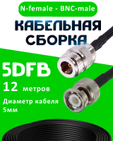 Кабельная сборка 5D-FB с разъемами N-female - BNC-male, 12 метров